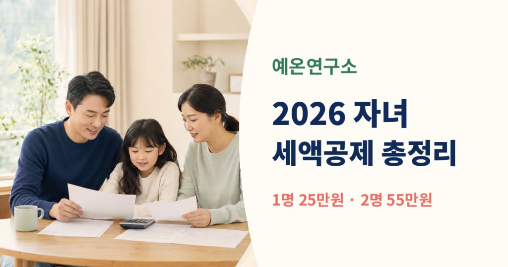 2026 자녀세액공제 자녀 1명 25만원 2명 55만원 연말정산 안내