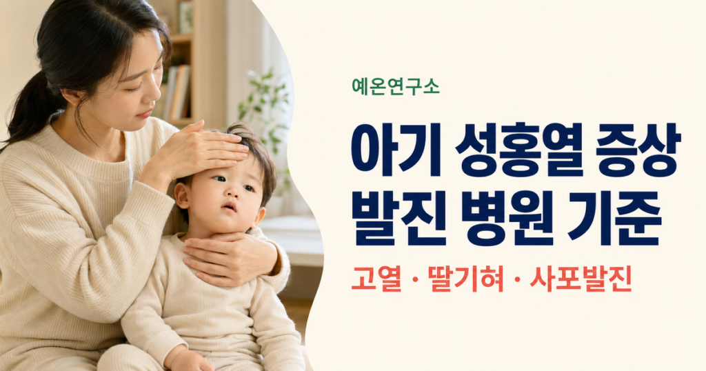 엄마가 아기의 이마와 목을 확인하며 아기 성홍열 증상인 고열 딸기혀 사포발진을 살피는 모습