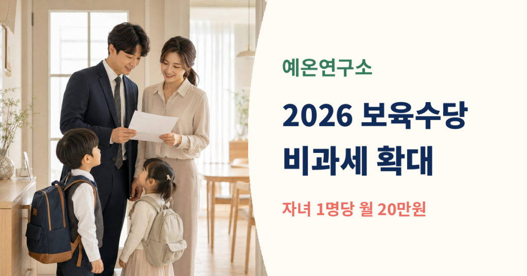 2026 보육수당 비과세 자녀 1명당 월 20만원 안내