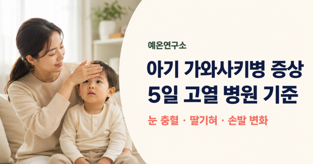 아기 가와사키병 증상 5일 고열 병원 기준
