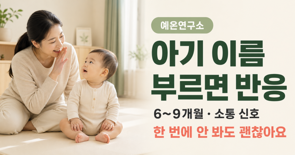 아기 이름 부르면 반응 6~9개월 소통 신호 문구 오른쪽과 엄마의 부름에 돌아보는 한국인 아기