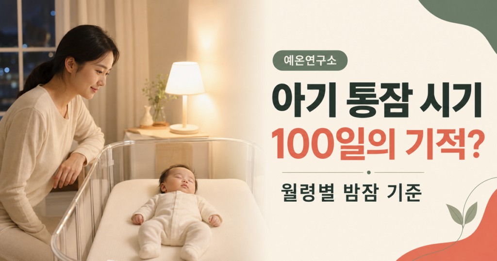 아기 통잠 시기 100일의 기적 월령별 밤잠 기준 문구 오른쪽과 빈 아기침대에 등을 대고 자는 아기를 지켜보는 한국인 엄마