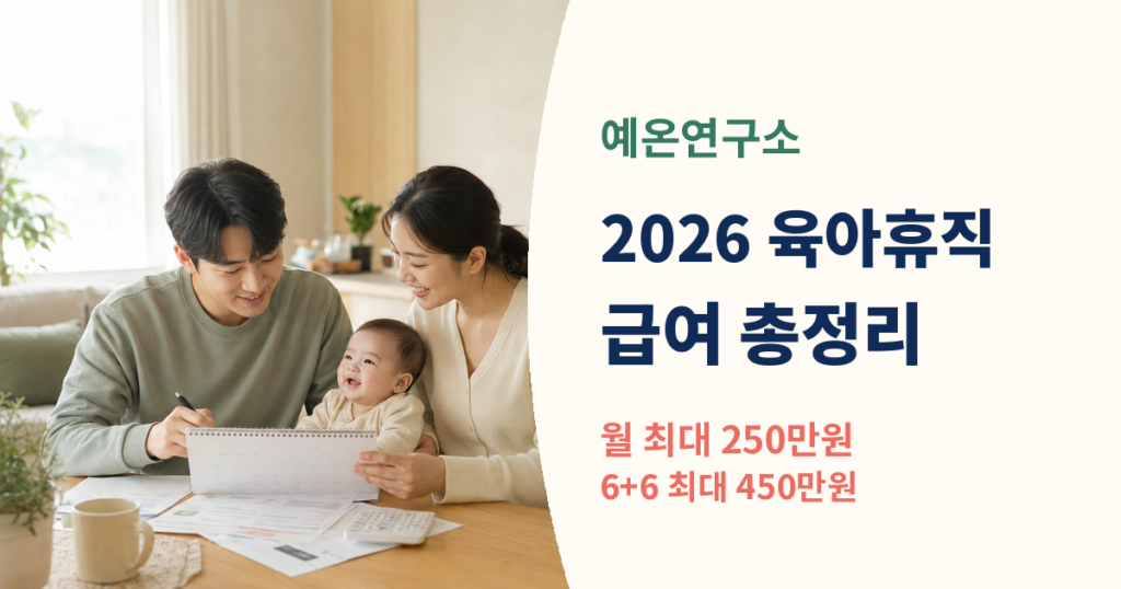 2026 육아휴직 급여 월 최대 250만원 6+6 최대 450만원