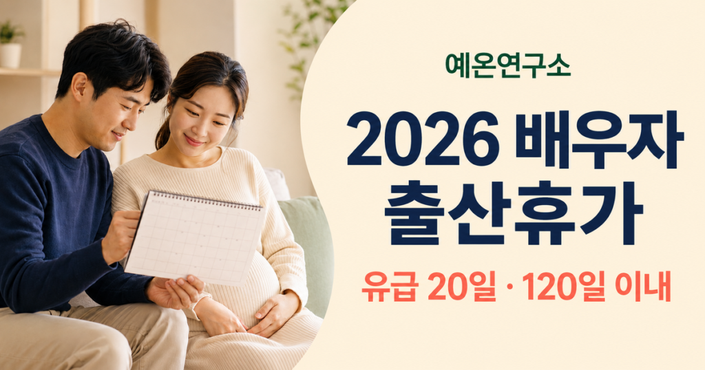 2026 배우자 출산휴가 유급 20일 120일 이내
