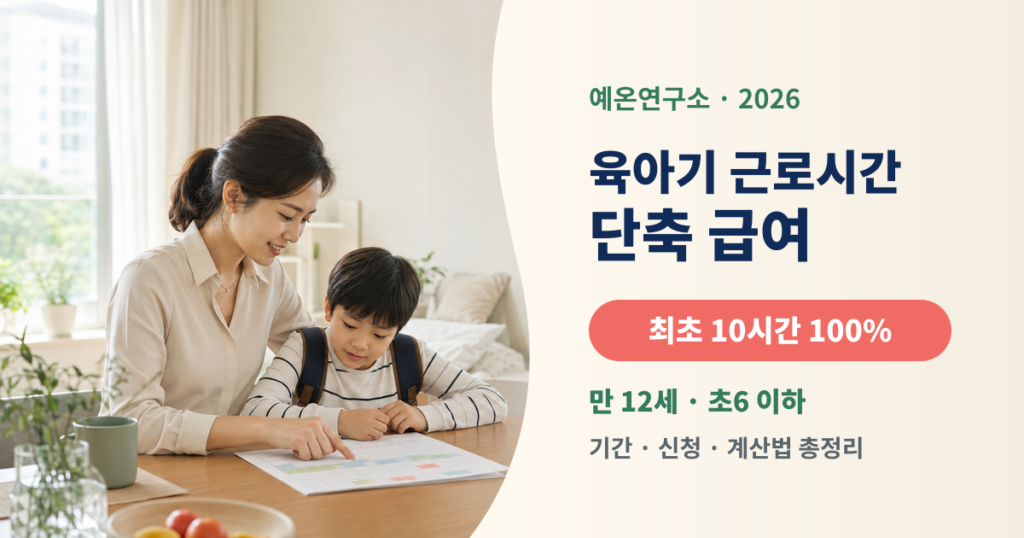 2026 육아기 근로시간 단축 급여 최초 10시간 상한 250만원