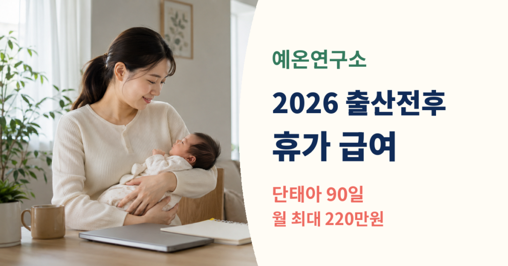 2026 출산전후휴가 급여 90일 월 최대 220만원
