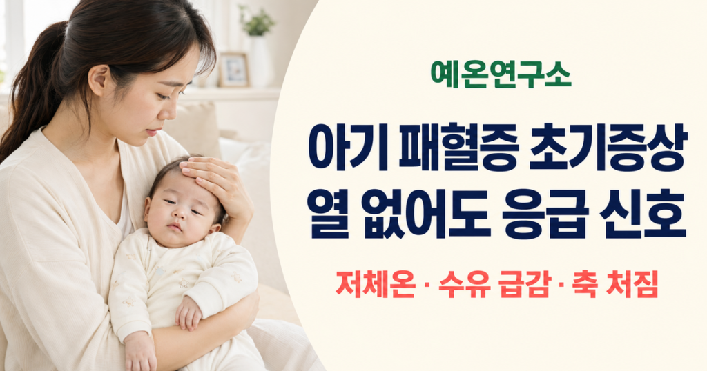 아기 패혈증 초기증상인 저체온 수유 급감 축 처짐과 응급 신호를 설명하는 예온연구소 대표 이미지