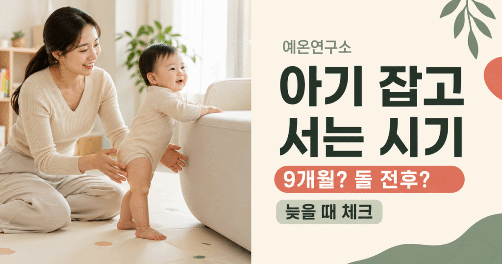 아기 잡고 서는 시기 9개월 돌 전후 늦을 때 체크 문구 오른쪽과 낮은 소파를 잡고 일어서는 아기를 지켜보는 한국인 엄마