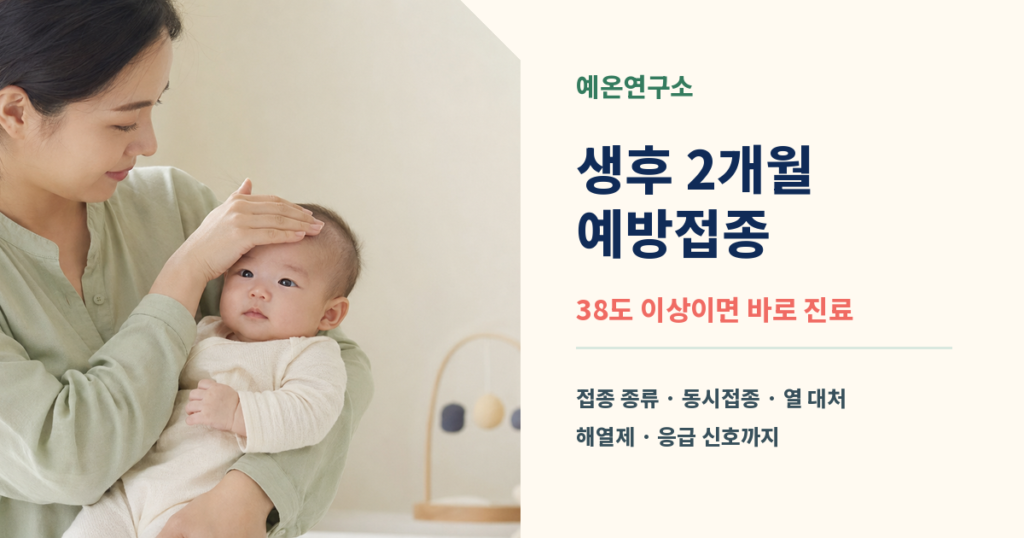 생후 2개월 예방접종 종류와 접종 후 38도 열 대처법