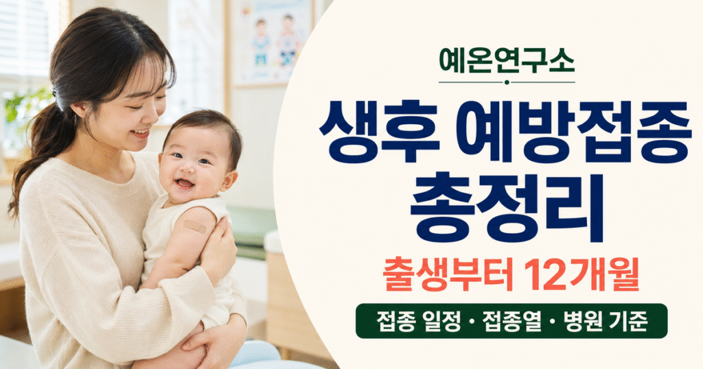 생후 예방접종 총정리 출생부터 12개월 접종 일정 접종열 병원 기준 문구 오른쪽과 예방접종 후 한국인 엄마에게 안긴 아기