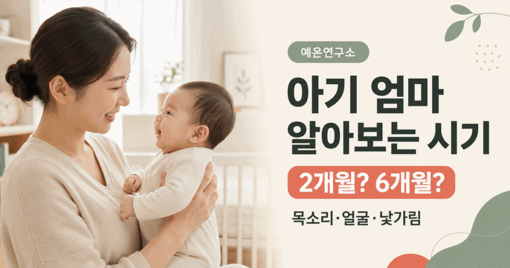 아기 엄마 알아보는 시기 2개월 6개월 목소리 얼굴 낯가림 문구 오른쪽과 서로 눈을 맞추며 웃는 한국인 엄마와 아기