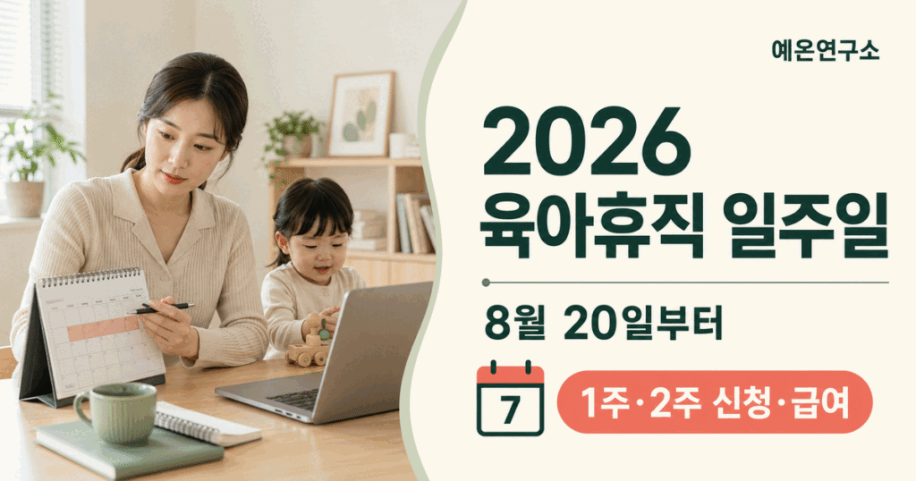 달력과 노트북으로 돌봄 일정을 정리하는 한국인 워킹맘과 2026 육아휴직 일주일 8월 20일부터 1주 2주 신청 급여 문구