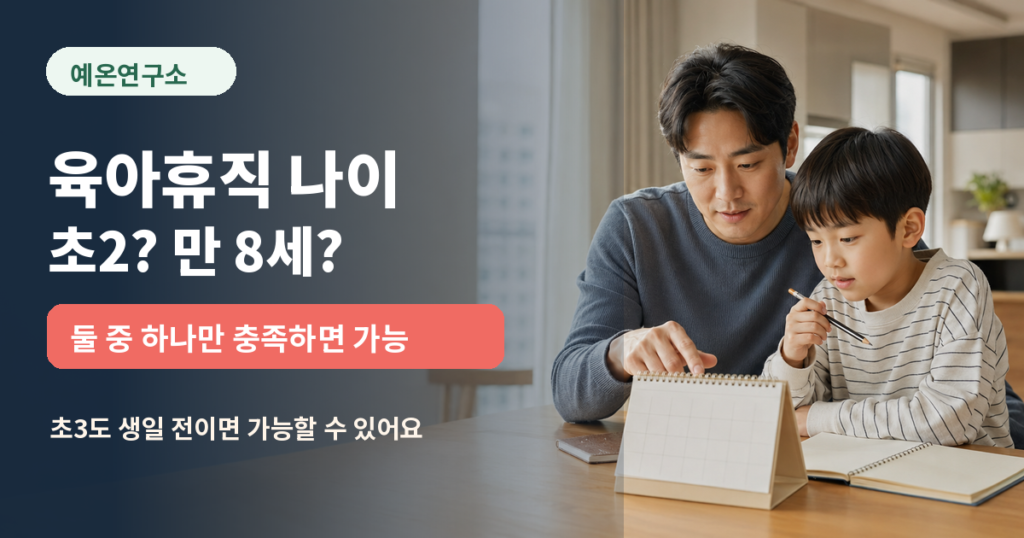 육아휴직 나이 만 8세 초등학교 2학년 초3 생일 기준