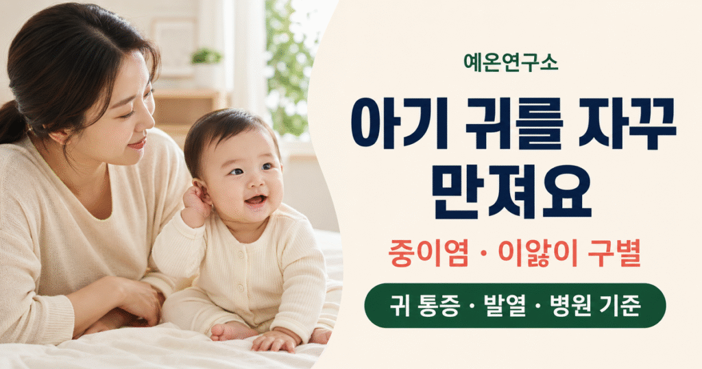 아기 귀를 자꾸 만져요 중이염 이앓이 구별 귀 통증 발열 병원 기준 문구 오른쪽과 귀를 만지는 아기를 살펴보는 한국인 엄마