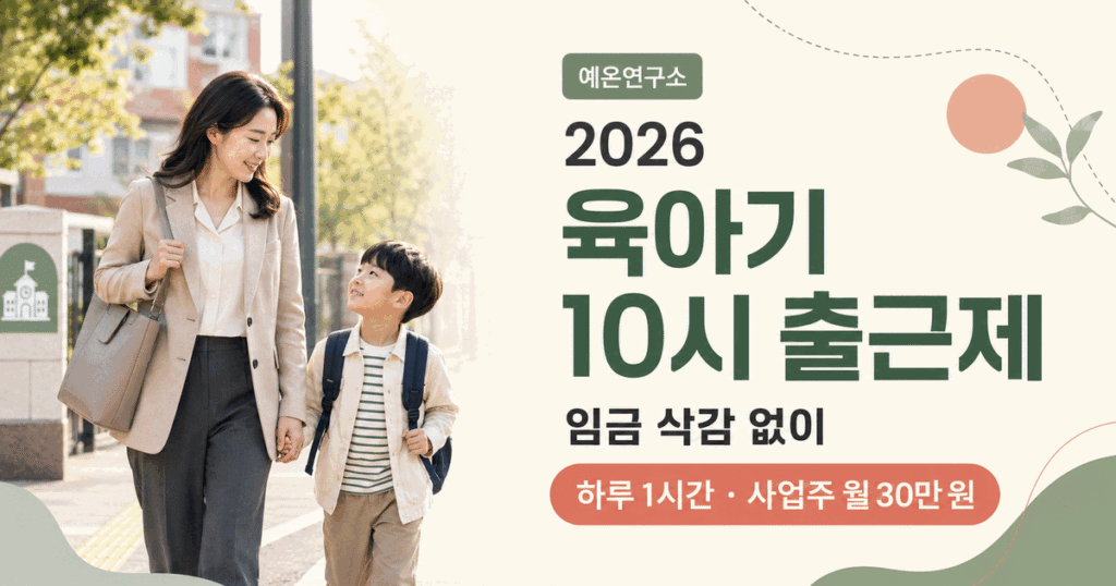 학교에 가는 아이와 한국인 워킹맘 옆에 2026 육아기 10시 출근제 임금 삭감 없이 하루 1시간 사업주 월 30만 원 문구가 있는 이미지
