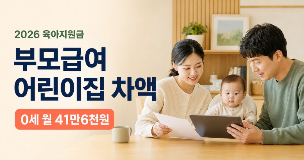 2026 부모급여 어린이집 차액 0세 41만6천원 1세 0원