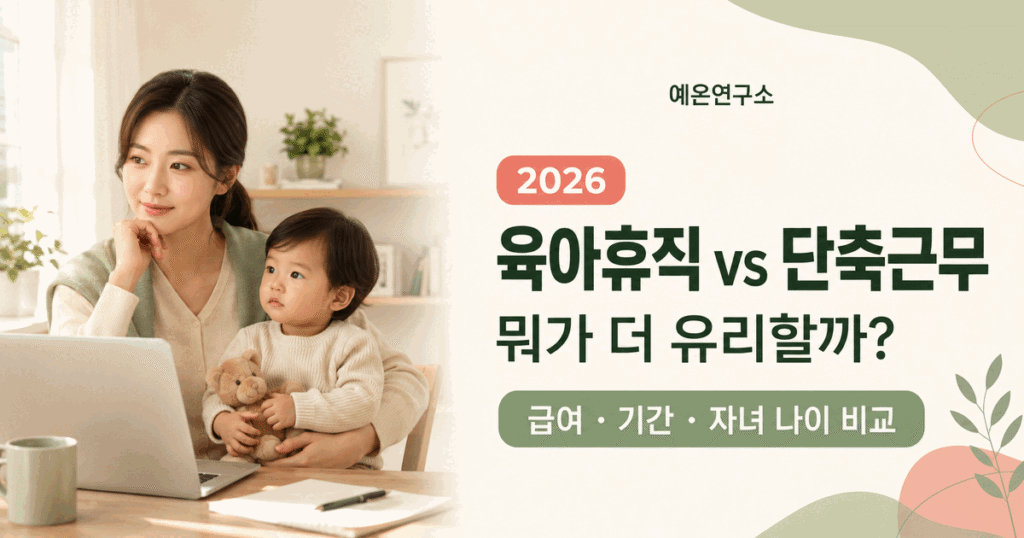 한국인 워킹맘과 아이 왼쪽, 2026 육아휴직 vs 단축근무 뭐가 더 유리할까 급여 기간 자녀 나이 비교 문구가 오른쪽에 있는 대표이미지