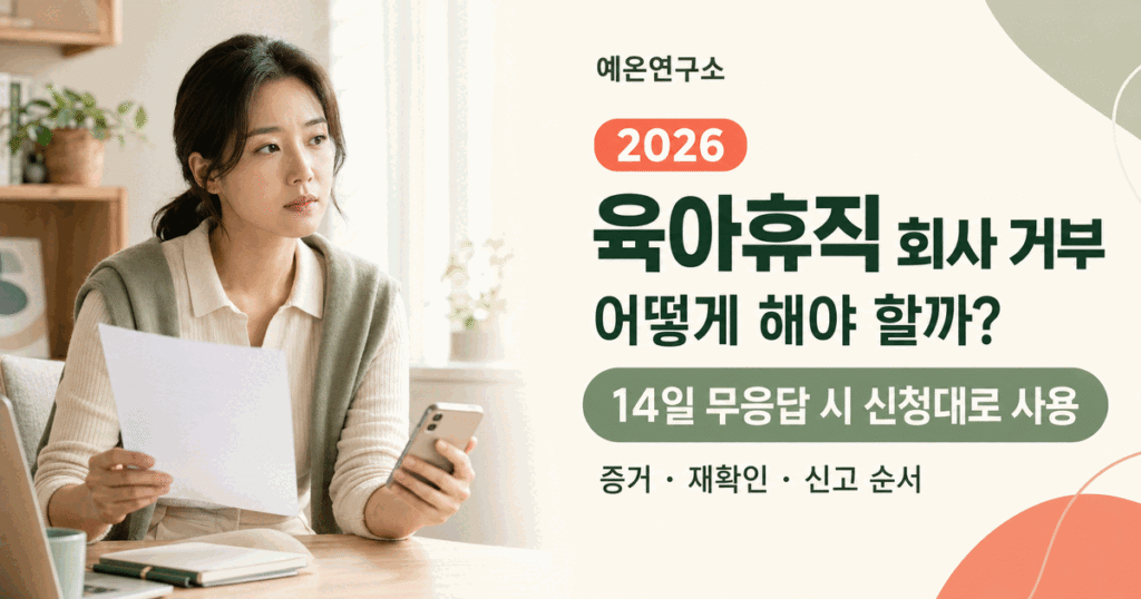 육아휴직 신청서와 휴대전화를 든 한국인 워킹맘 왼쪽, 2026 육아휴직 회사 거부 어떻게 해야 할까 14일 무응답 시 신청대로 사용 문구가 오른쪽에 있는 대표이미지