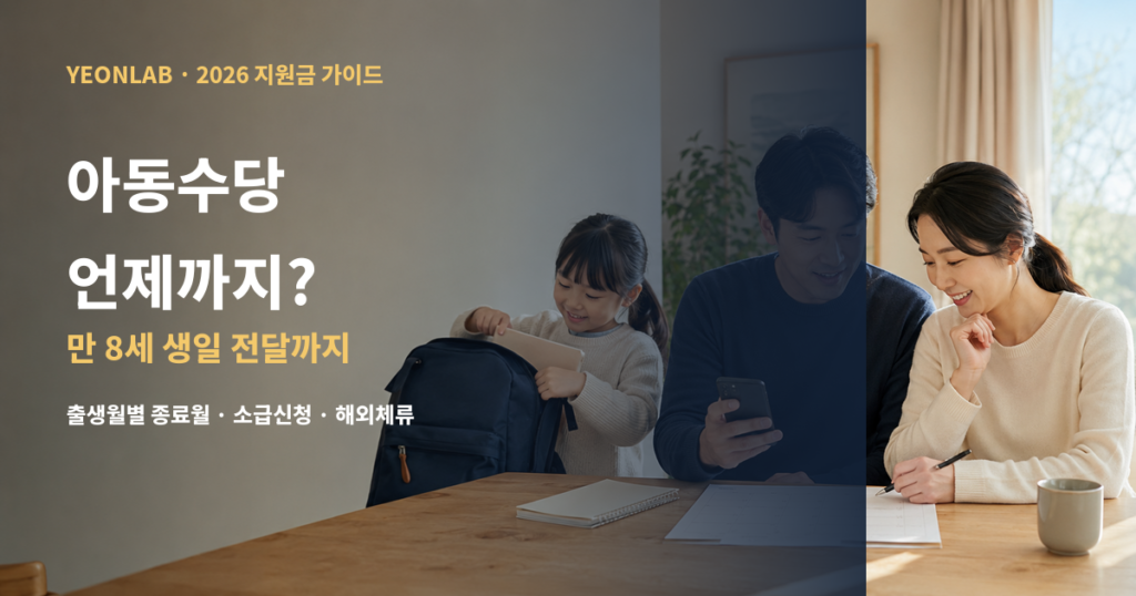 2026 아동수당 언제까지 만 8세 생일 전달까지 안내