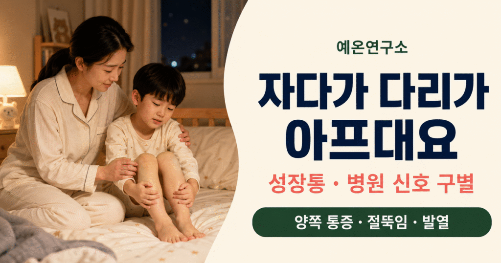 자다가 다리가 아프다는 아이 성장통 병원 신호 구별 양쪽 통증 절뚝임 발열 문구 오른쪽과 밤에 양쪽 종아리를 잡은 아이를 달래는 한국인 엄마