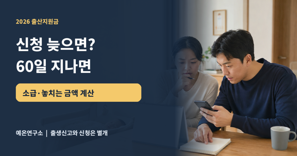 2026 출산지원금 신청 늦으면 60일 소급 여부 안내