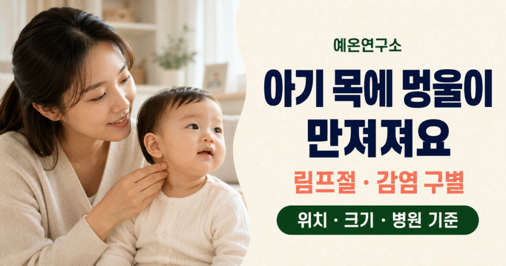 아기 목에 멍울이 만져져요 림프절 감염 구별 위치 크기 병원 기준 문구 오른쪽과 아기 목 옆을 살피는 한국인 엄마