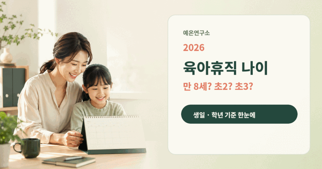 달력으로 일정을 확인하는 한국인 엄마와 초등학생 아이 왼쪽, 2026 육아휴직 나이 만 8세 초2 초3 생일 학년 기준 문구가 오른쪽에 있는 대표이미지