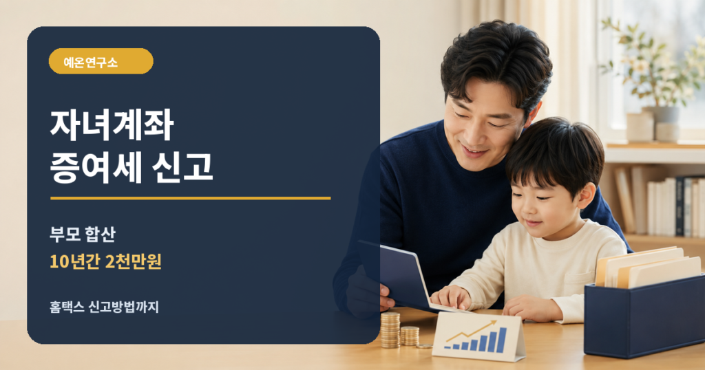 미성년 자녀계좌 증여세 신고 부모 합산 10년 2천만원 안내