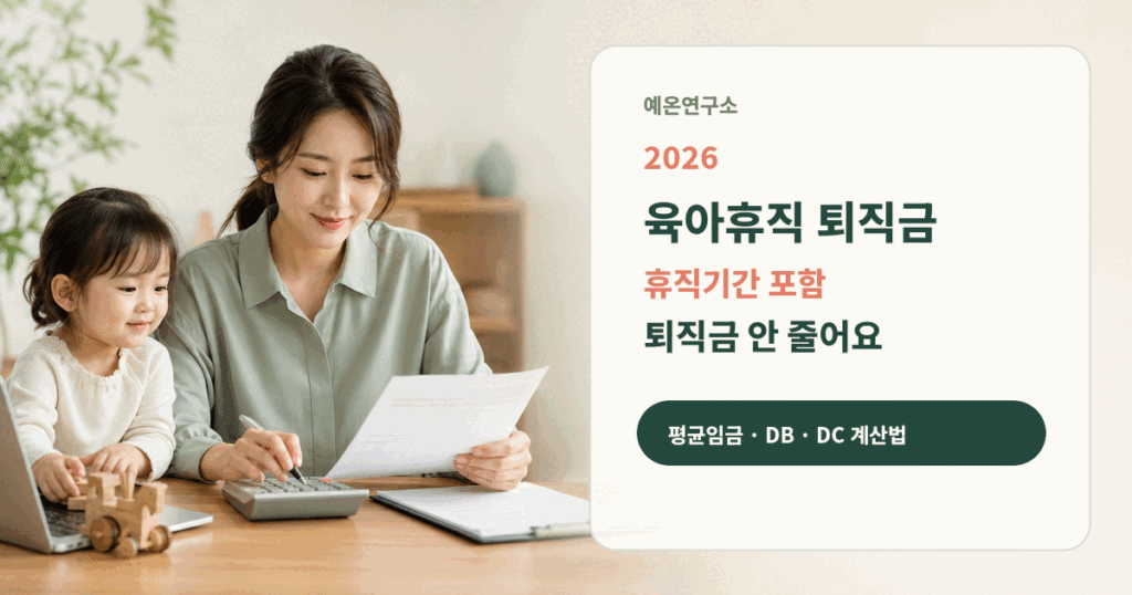계산기와 급여서류를 확인하는 한국인 엄마와 아이 왼쪽, 2026 육아휴직 퇴직금 휴직기간 포함 퇴직금 안 줄어요 문구가 오른쪽에 있는 대표이미지