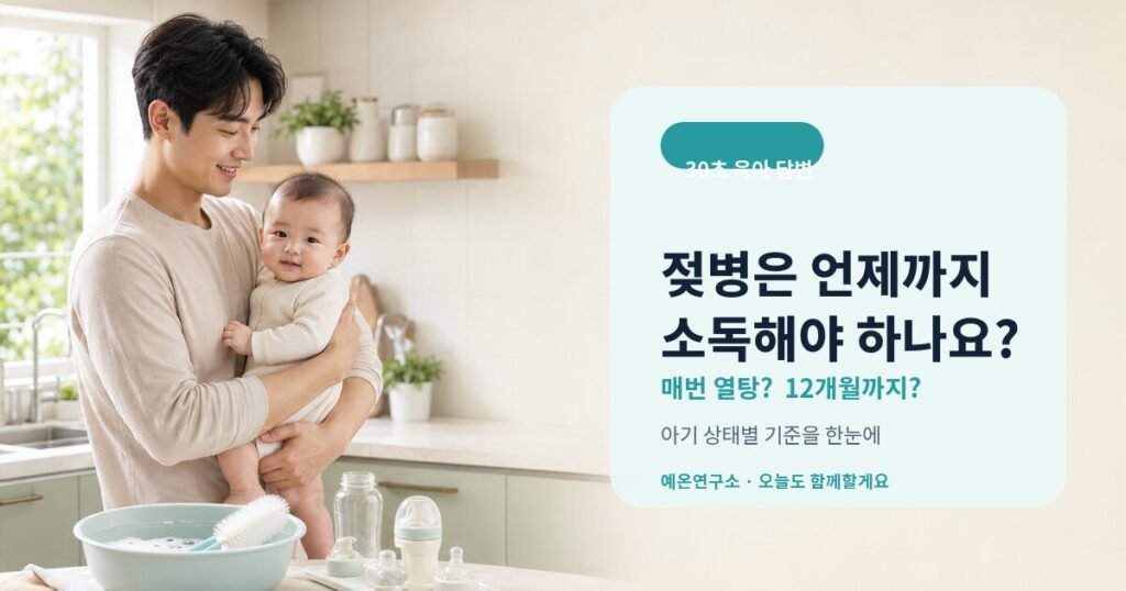 젖병 소독 언제까지 해야 하는지 확인하는 아빠와 아기