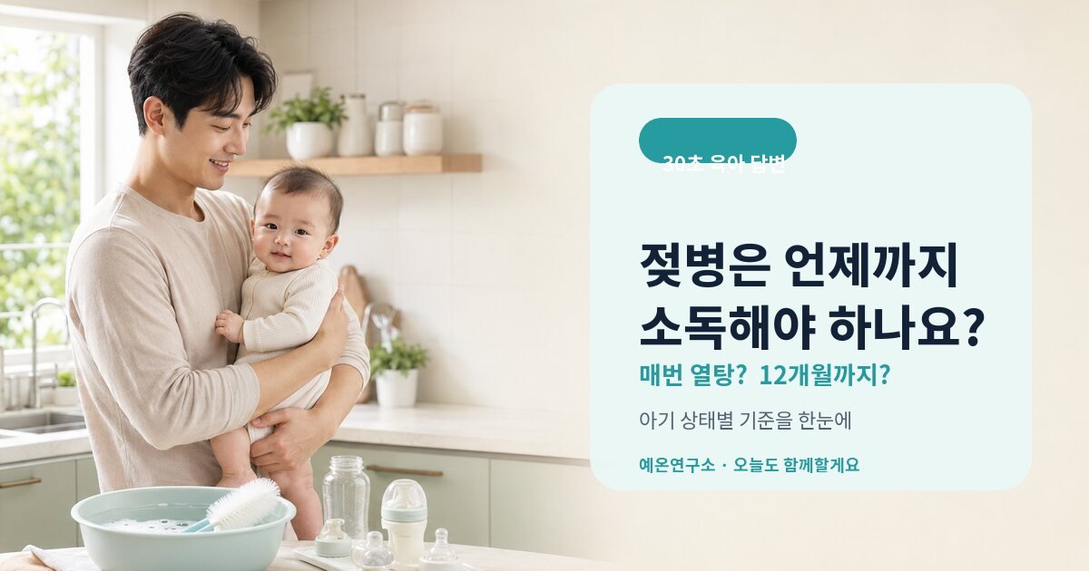 젖병 소독 언제까지 해야 하는지 확인하는 아빠와 아기