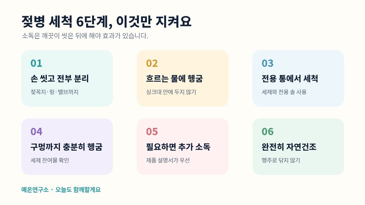 젖병 분리 세척부터 자연건조까지 6단계