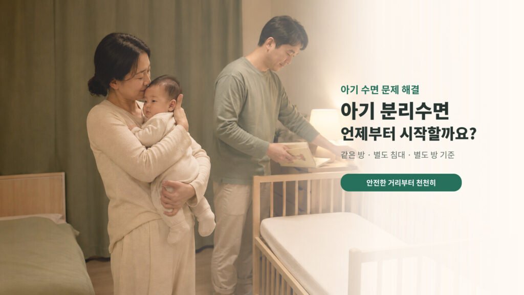 같은 방의 별도 아기침대에서 분리수면을 시작하는 아빠와 아기