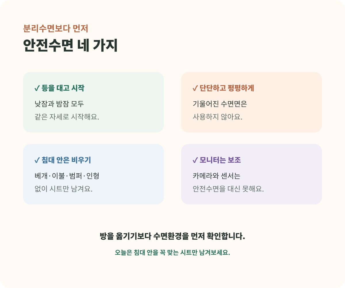 아기 분리수면 전 확인하는 안전수면 네 가지