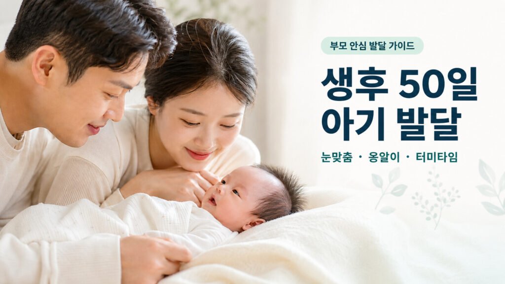 50일 아기 발달을 확인하며 눈맞춤하는 부모