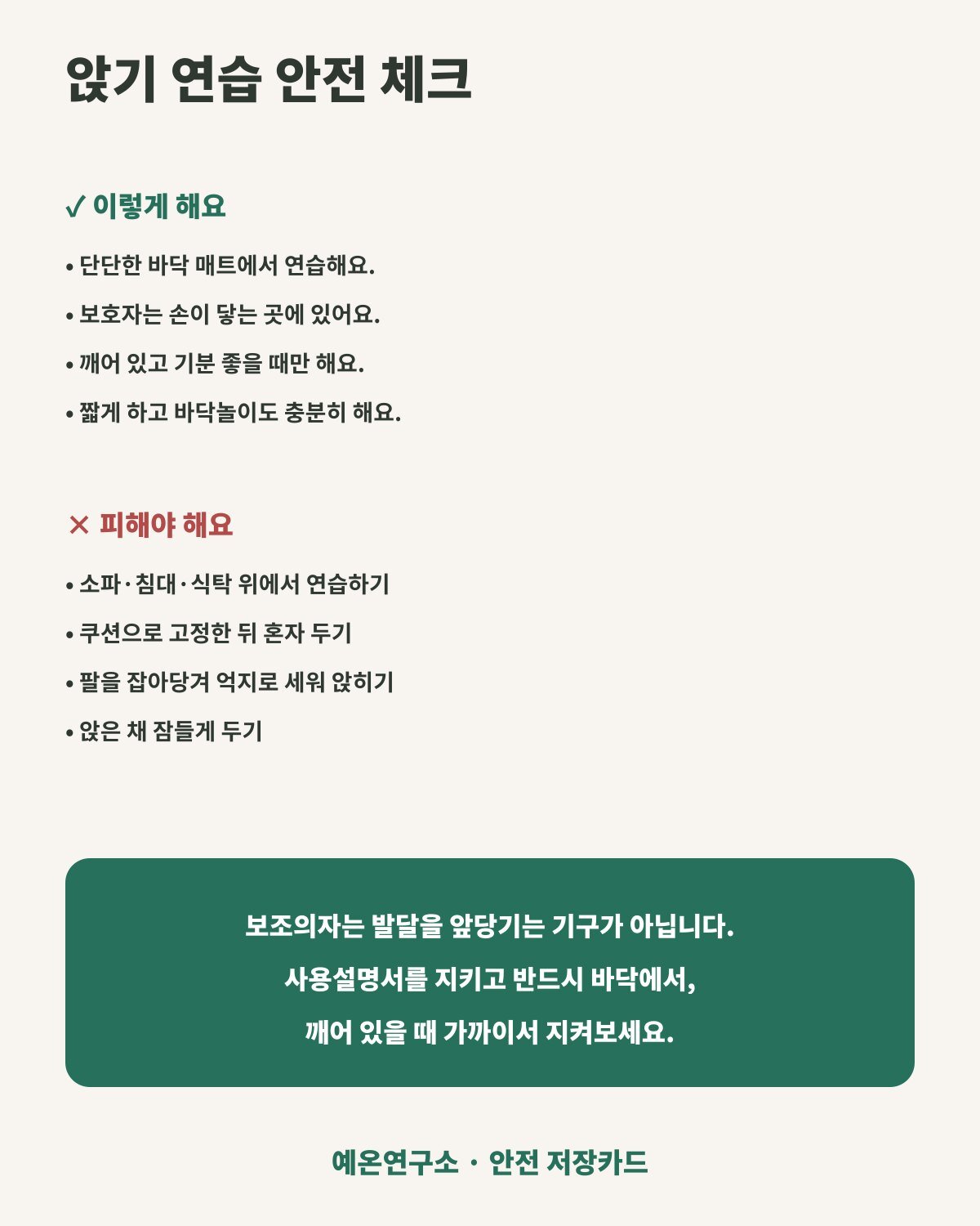 아기 앉기 연습 시 지켜야 할 안전수칙 카드