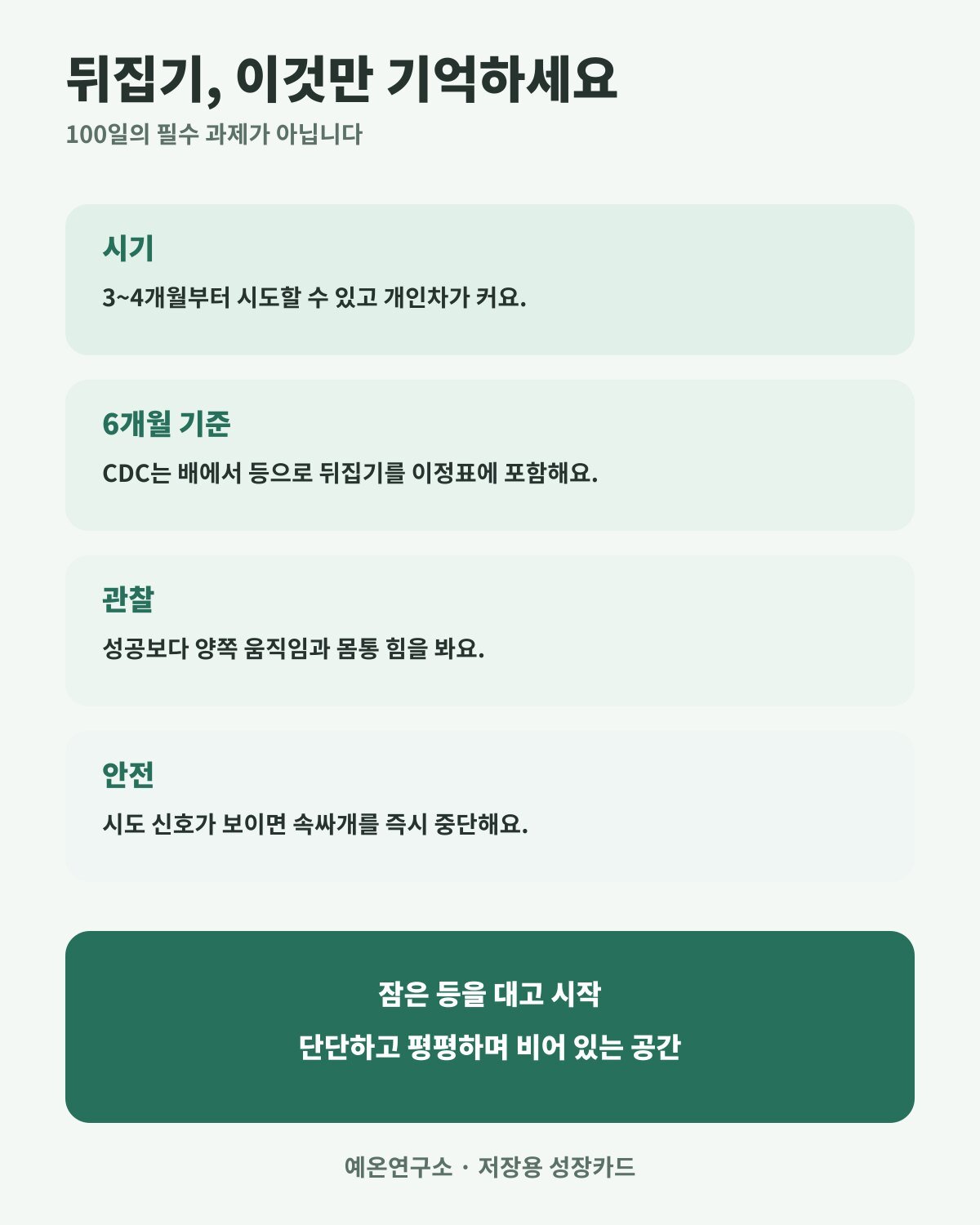 100일 아기 뒤집기 시기와 수면 안전 기준을 정리한 성장 카드