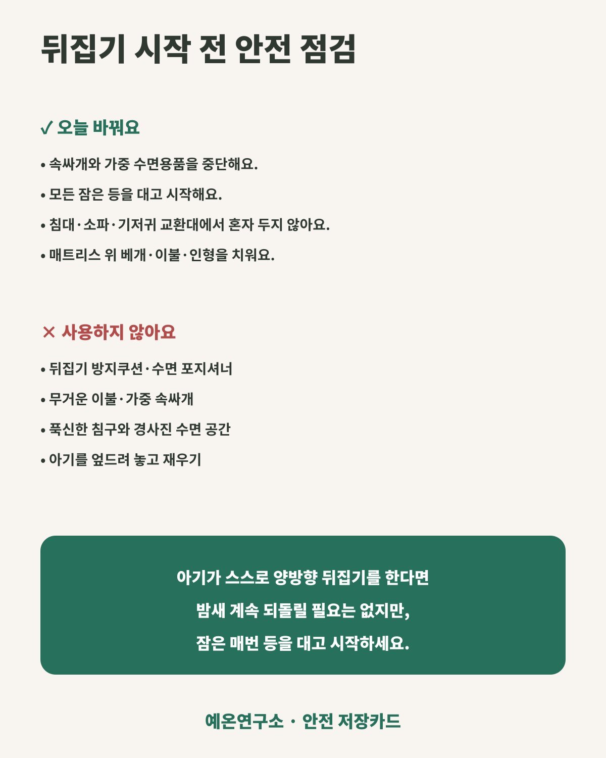 속싸개 중단과 낙상 예방 등 아기 뒤집기 안전수칙 카드