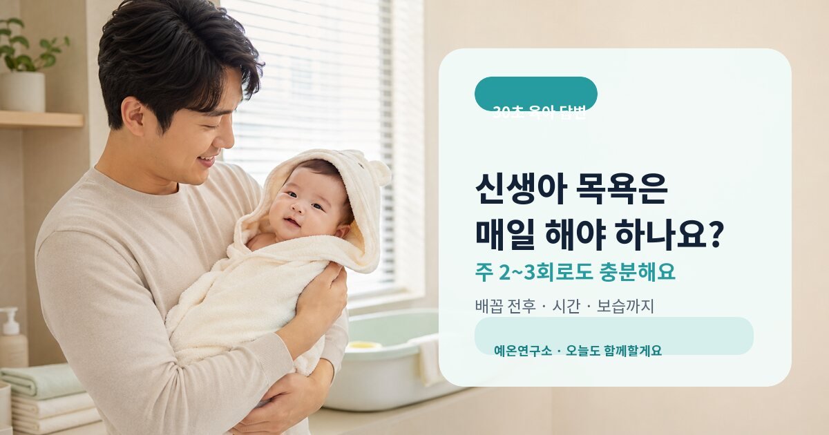 신생아 목욕을 매일 해야 하는지 알려주는 아빠와 아기