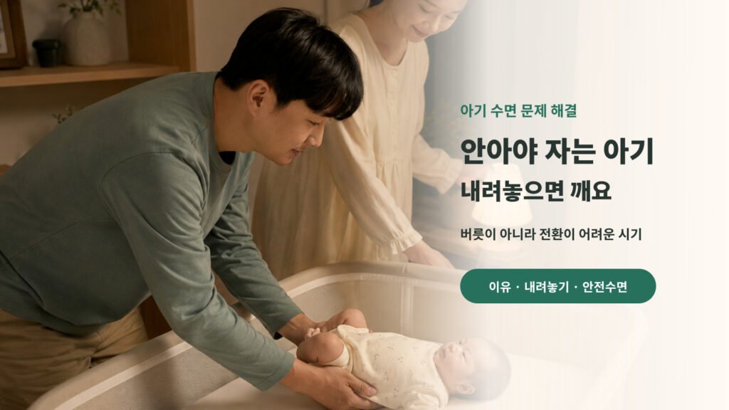 안아서 재운 아기를 별도 아기 침대에 천천히 내려놓는 아빠