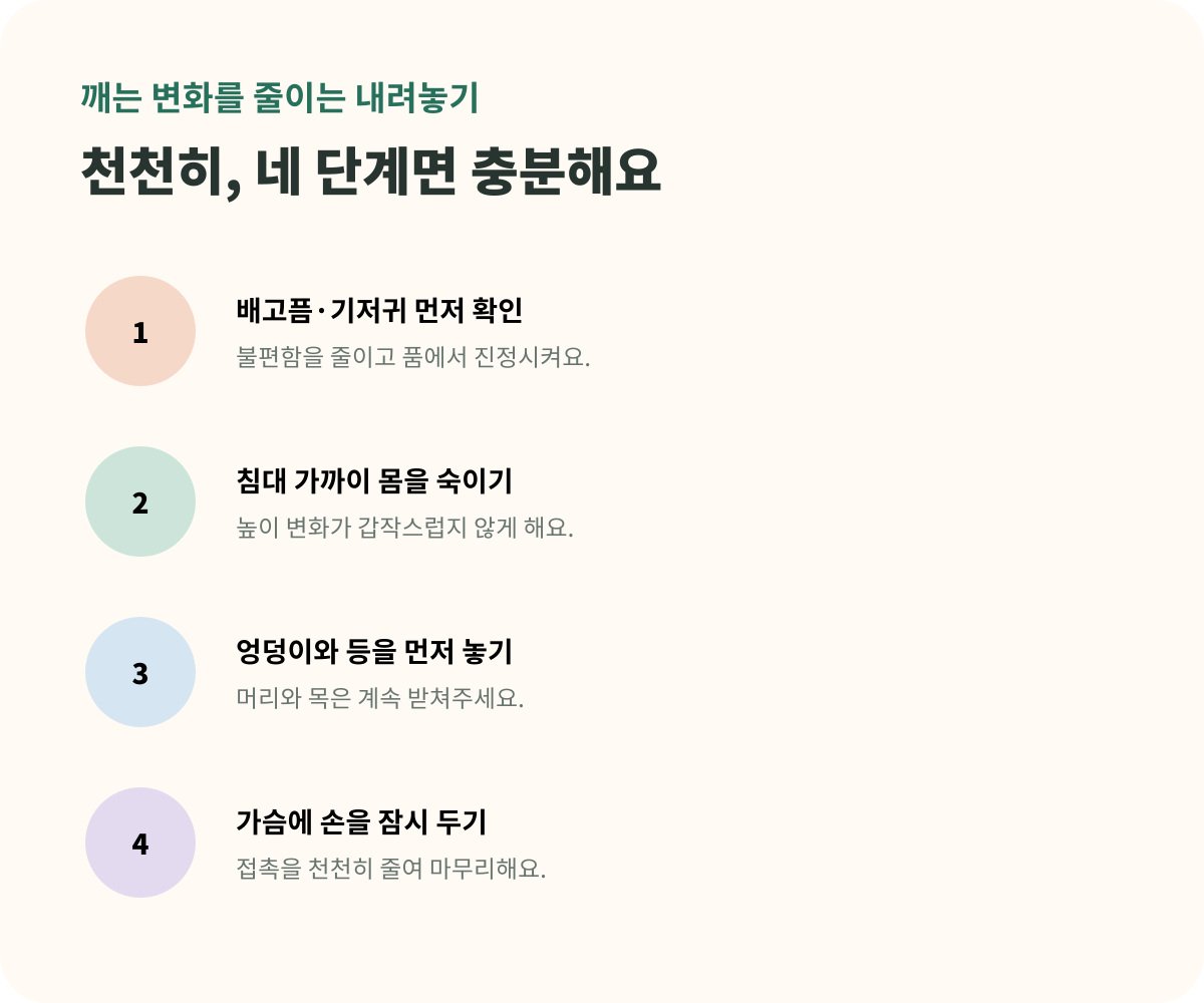 안아 재운 아기를 침대에 내려놓는 네 단계