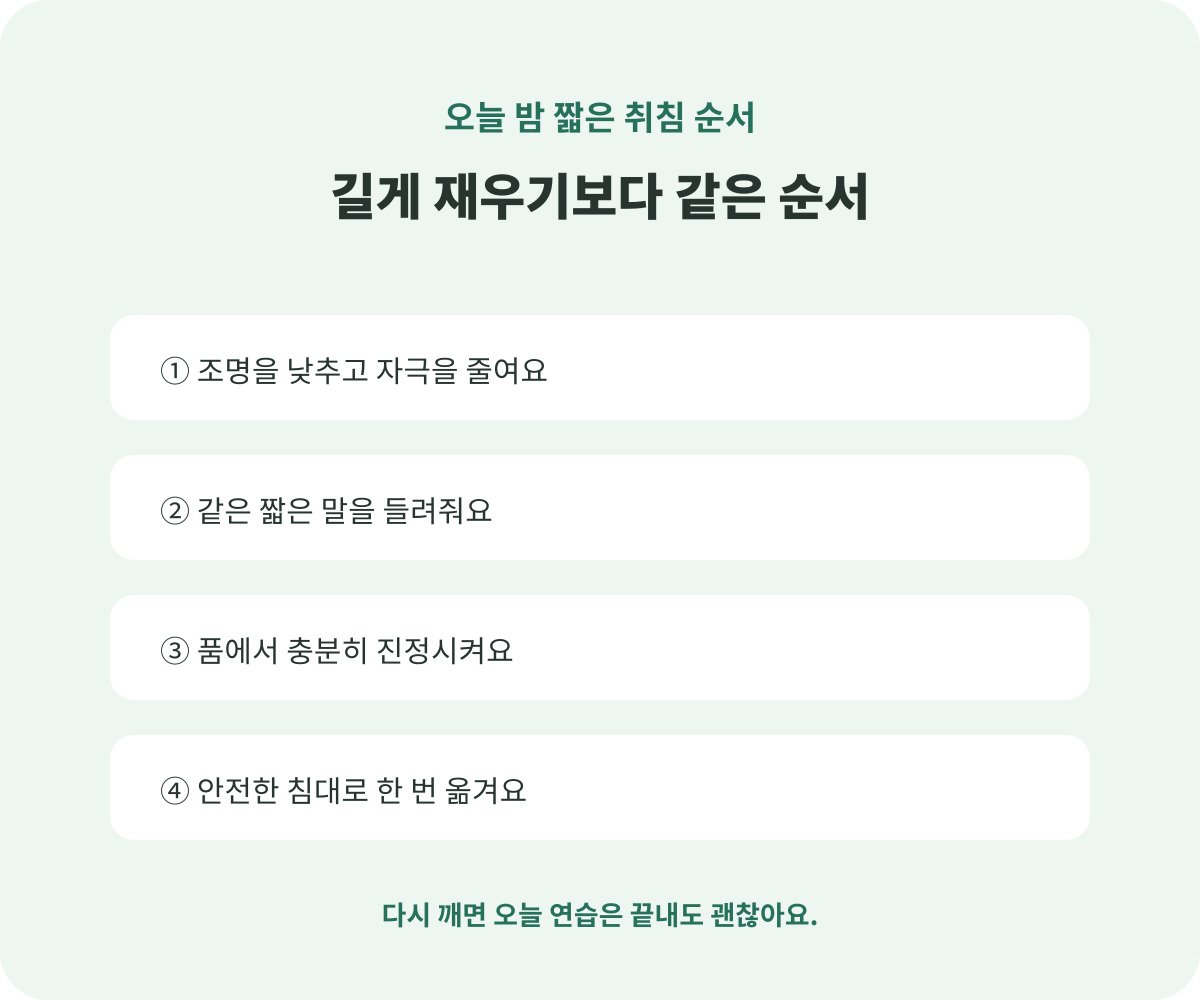 안아야 자는 아기를 위한 짧은 취침 순서