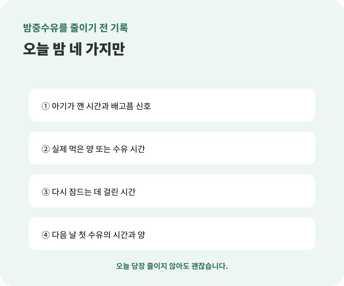 밤중수유를 줄이기 전 기록할 네 가지