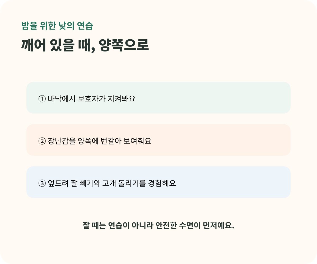 깨어 있을 때 보호자와 안전하게 양방향 뒤집기를 연습하는 아기