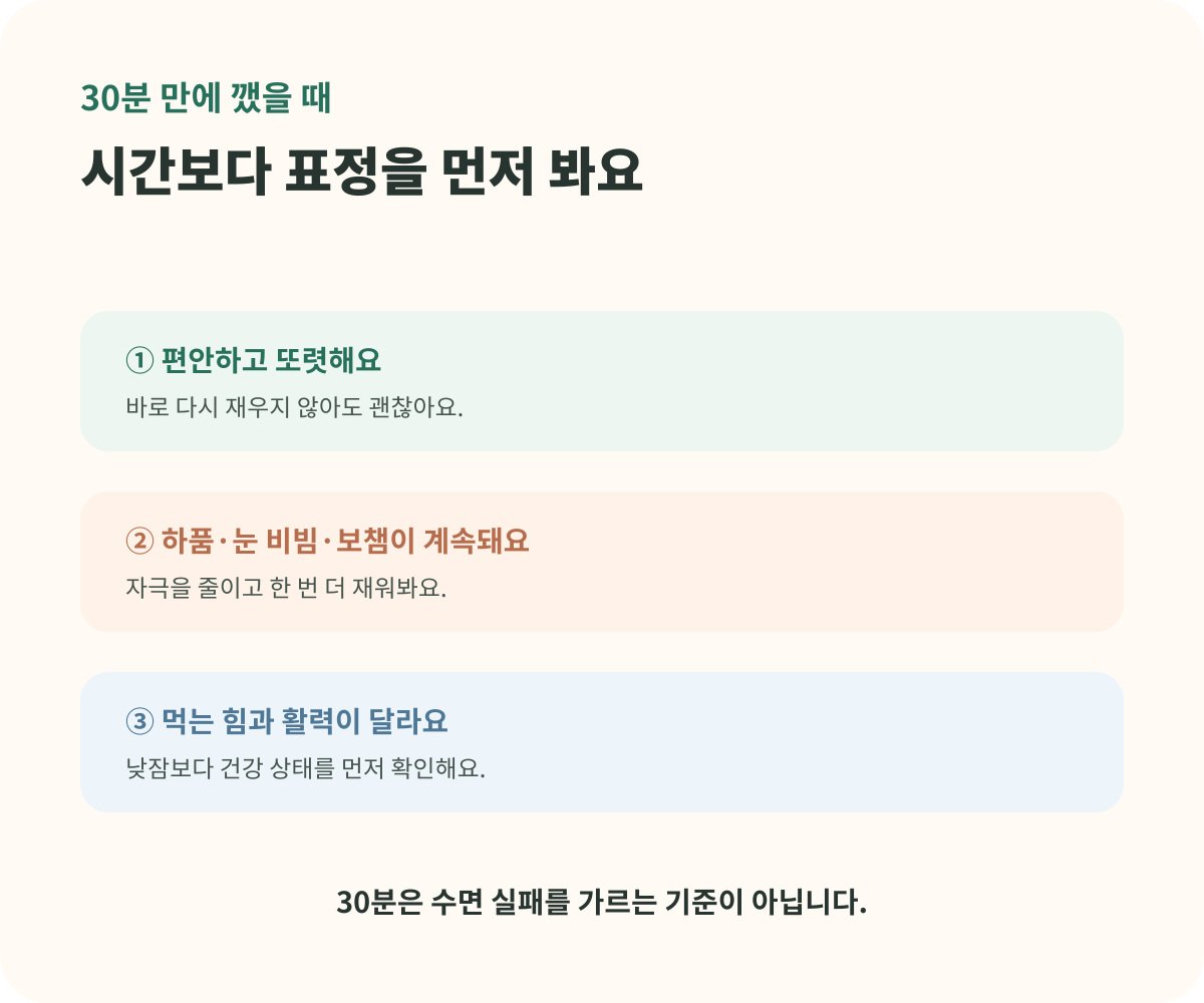 30분 낮잠 후 다시 재울지 판단하는 순서