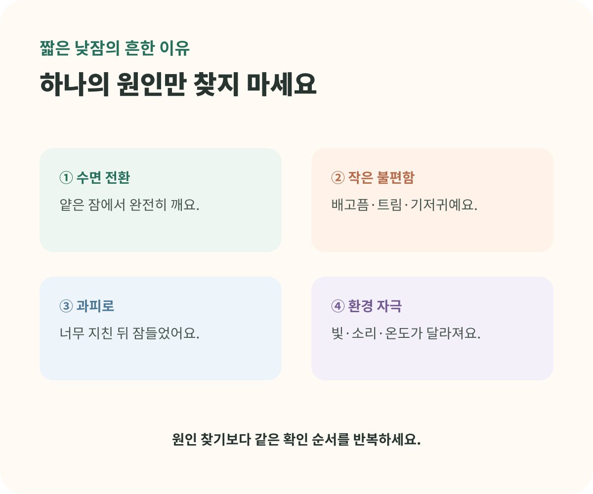 아기가 낮잠에서 짧게 깨는 흔한 이유