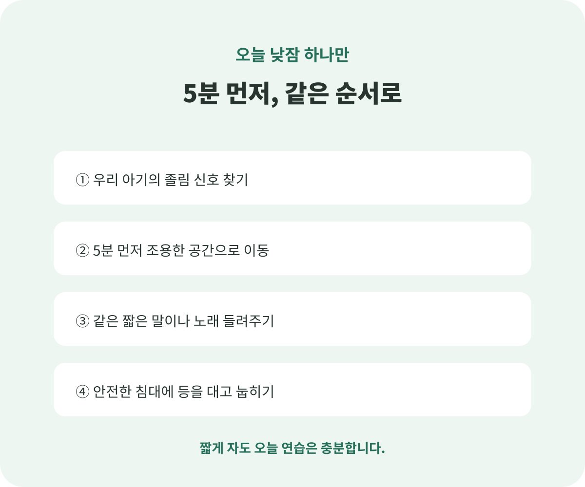 아기 짧은 낮잠을 위한 네 단계 취침 순서