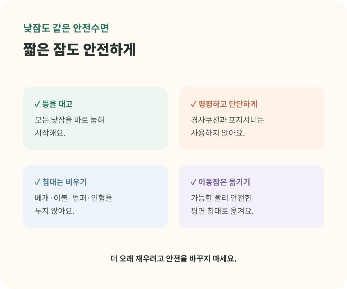 아기 낮잠 안전수면 체크카드