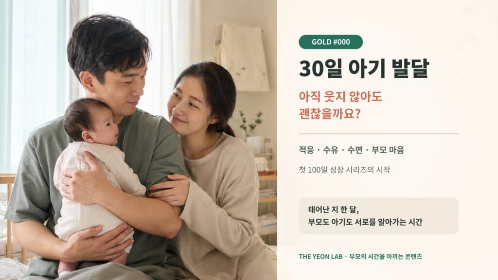 생후 30일 아기와 서로 적응해 가는 엄마와 아빠