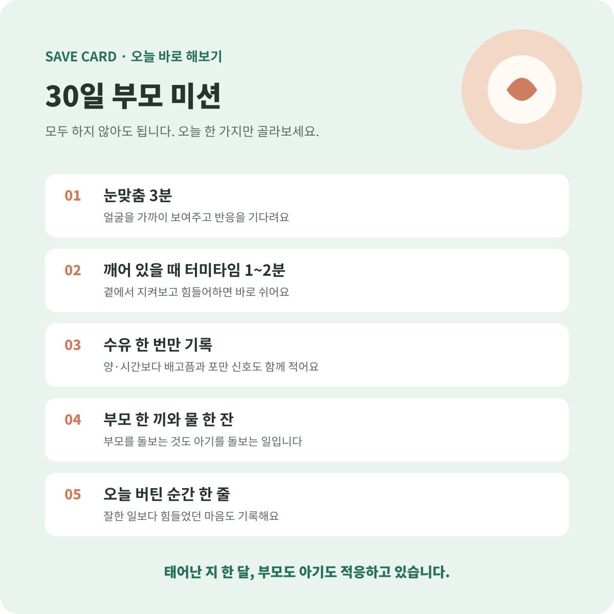 눈맞춤 터미타임 수유 기록 부모 식사로 구성한 30일 부모 체크카드